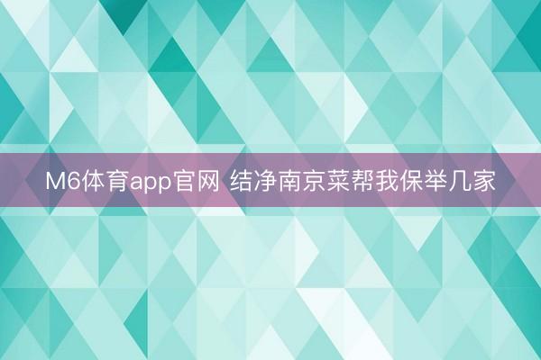 M6体育app官网 结净南京菜帮我保举几家