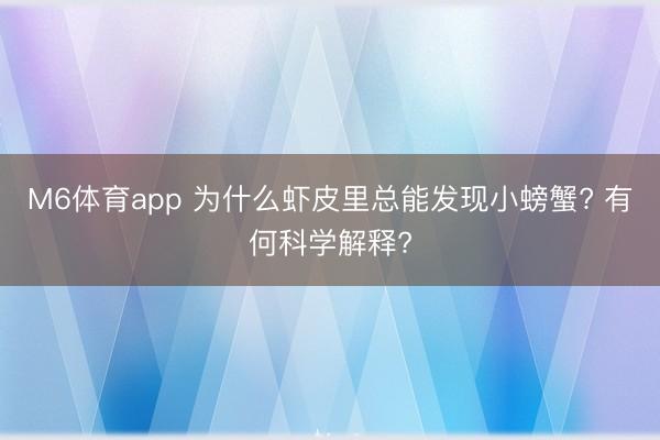 M6体育app 为什么虾皮里总能发现小螃蟹? 有何科学解释?